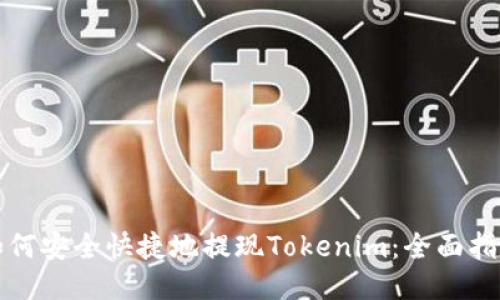 如何安全快捷地提现Tokenim:全面指南