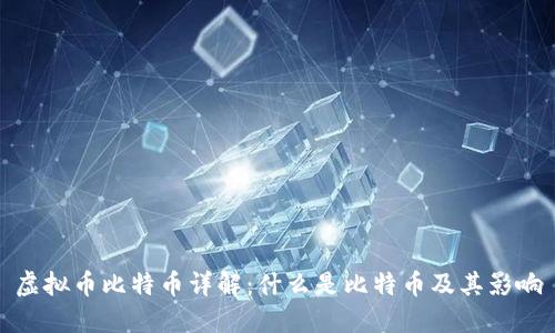 虚拟币比特币详解:什么是比特币及其影响