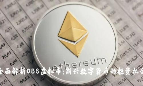 全面解析OBB虚拟币:新兴数字货币的投资机会