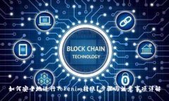 如何安全地进行Tokenim转账？步骤与注意事项详解