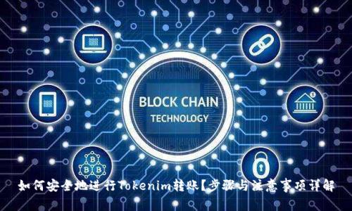 如何安全地进行Tokenim转账?步骤与注意事项详解