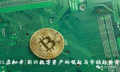 PEL虚拟币：新兴数字资产的崛起与市场趋势分析