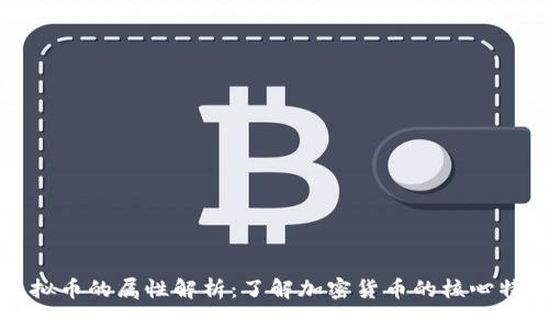 虚拟币的属性解析:了解加密货币的核心特征