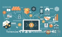 Tokenim可以存储Filecoin（FIL）吗？