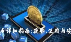 : qq虚拟币详细指南：获取、使用与安全性解析