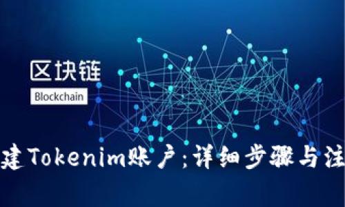 如何创建Tokenim账户:详细步骤与注意事项
