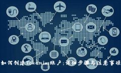 如何创建Tokenim账户：详细步骤与注意事项