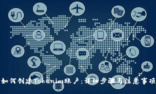 如何创建Tokenim账户:详细步骤与注意事项