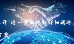 提示：本文将围绕“tokenim闪兑打不开”这一主题