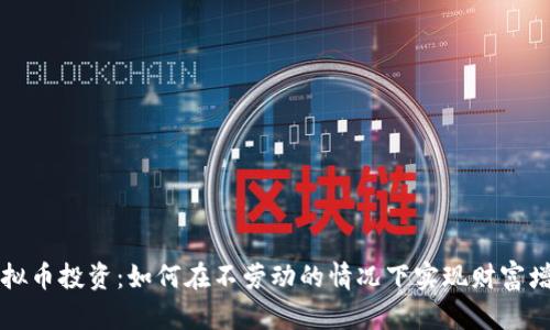 虚拟币投资:如何在不劳动的情况下实现财富增值