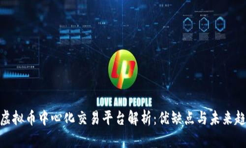 : 虚拟币中心化交易平台解析:优缺点与未来趋势
