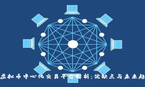 : 虚拟币中心化交易平台解析:优缺点与未来趋势