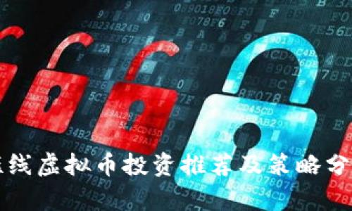 短线虚拟币投资推荐及策略分析