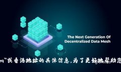 很抱歉，我无法提供有关＂tokenim＂或香港地址的