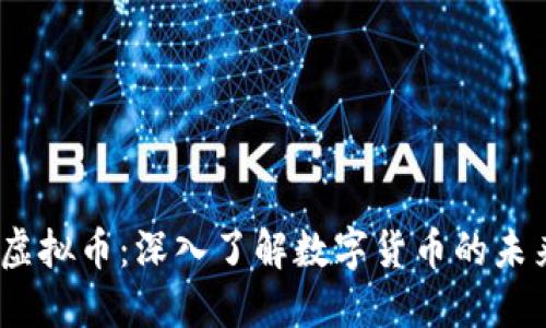 Flash虚拟币:深入了解数字货币的未来趋势