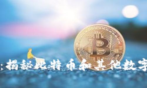 虚拟币绝密指标:揭秘比特币和其他数字货币的投资秘诀