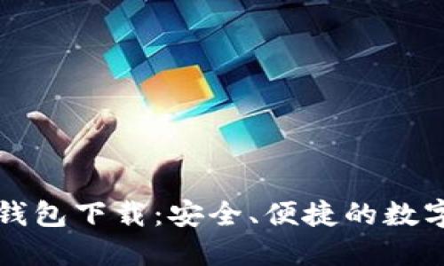 红贝壳虚拟币钱包下载:安全、便捷的数字资产管理工具