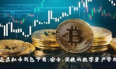 红贝壳虚拟币钱包下载：安全、便捷的数字资产