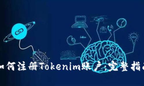 如何注册Tokenim账户:完整指南