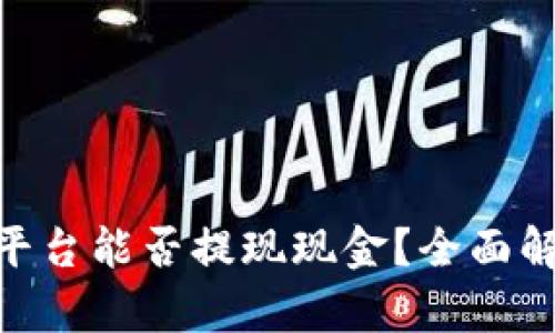Tokenim平台能否提现现金?全面解析与指南