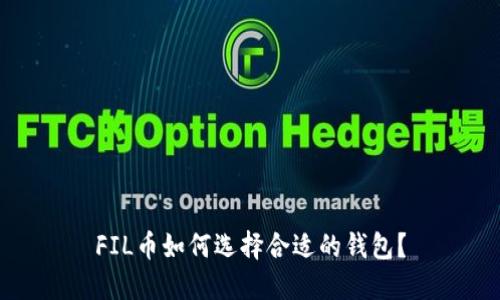 FIL币如何选择合适的钱包?