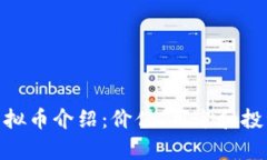 SMC虚拟币介绍：价值、用途和投资前景