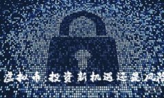 低流通虚拟币：投资新机遇还是风险陷阱？