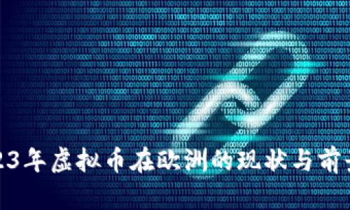 : 2023年虚拟币在欧洲的现状与前景分析