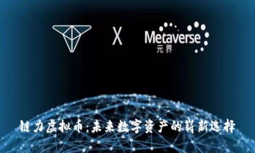 链力虚拟币:未来数字资产的崭新选择