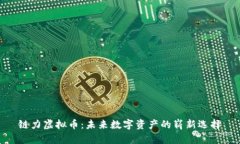 链力虚拟币：未来数字资产的崭新选择