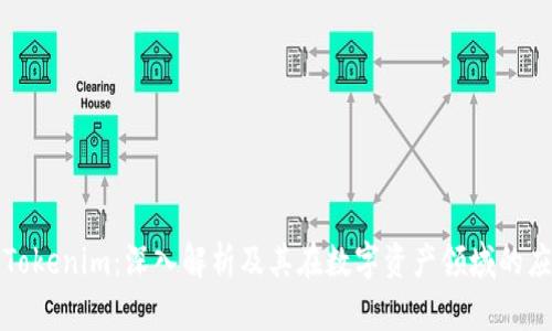 : Tokenim:深入解析及其在数字资产领域的应用