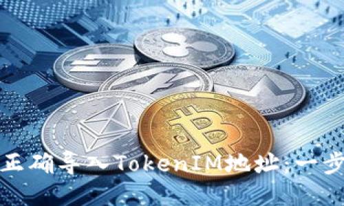 : 如何正确导入TokenIM地址:一步步指南