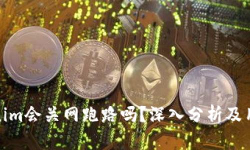 : Tokenim会关网跑路吗?深入分析及用户需知