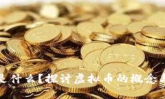 龙币是什么？探讨虚拟币的概念与价值