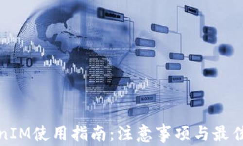 TokenIM使用指南:注意事项与最佳实践