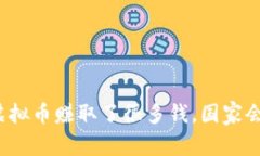 我通过虚拟币赚取了很多钱，国家会监管吗？