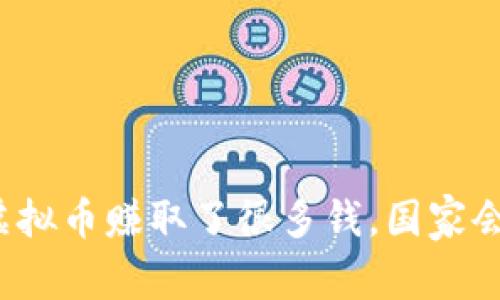 我通过虚拟币赚取了很多钱,国家会监管吗?