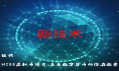 与关键词详解MISS虚拟币项目：未来数字货币的潜