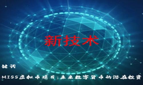 与关键词
详解MISS虚拟币项目:未来数字货币的潜在投资机会