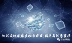 如何有效举报虚拟币项目：指南与注意事项