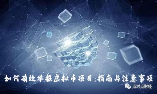 如何有效举报虚拟币项目:指南与注意事项