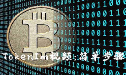 : 如何下载TokenIm视频:简单步骤与实用技巧
