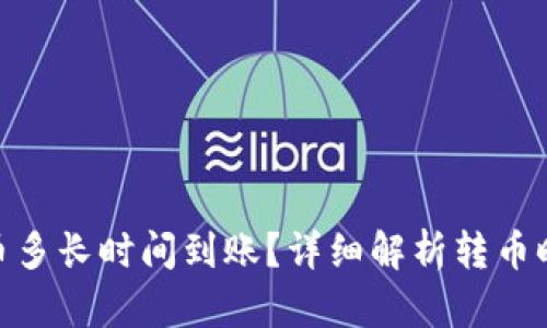 向Tokenim转币多长时间到账?详细解析转币时间及影响因素