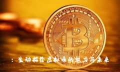 : 生动描绘虚拟币的魅力与未来