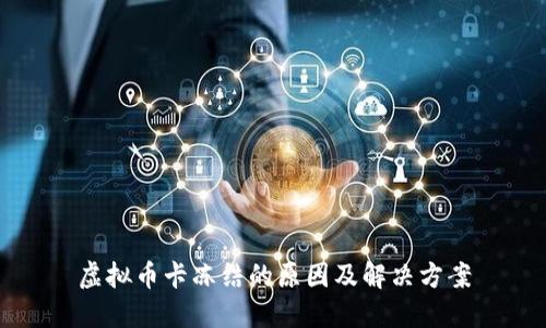 虚拟币卡冻结的原因及解决方案