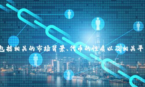 为了帮助您更好地理解“假U能转进Tokenim吗”这一问题,我将围绕这一主题展开详细的探讨,包括相关的市场背景、代币的性质以及相关平台的运作模式等。接下来,我会首先构建一个符合您请求的和关键词,然后将详细介绍这一问题。
假U能转进Tokenim吗?探讨稳定币的转账与交易
