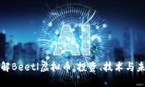 深入了解Beetl虚拟币:投资、技术与未来趋势