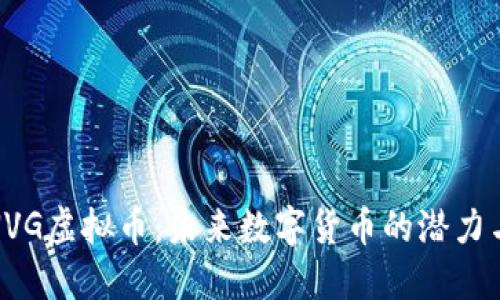 探索NVG虚拟币:未来数字货币的潜力与挑战