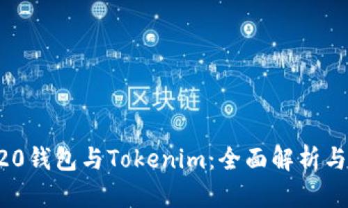 ERC20钱包与Tokenim:全面解析与比较