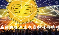 如何在区块链上查找虚拟币的实时信息